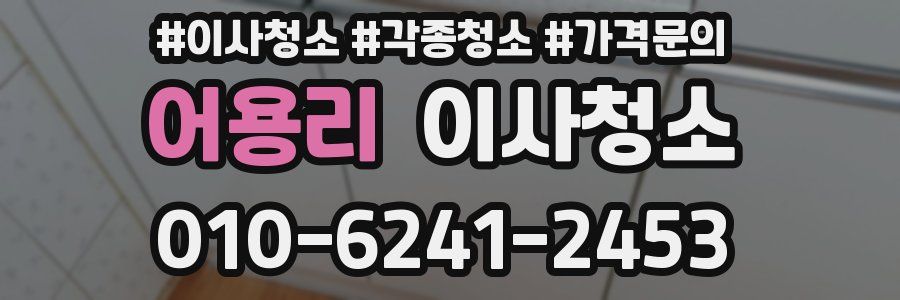 어용리 이사청소