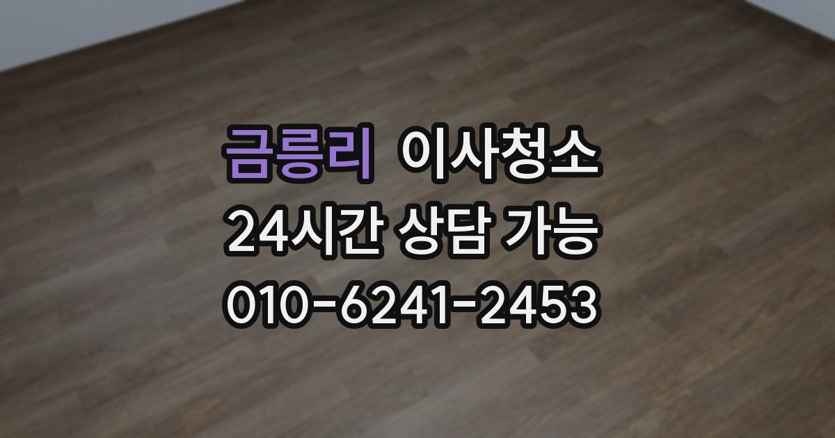 금릉리 입주청소