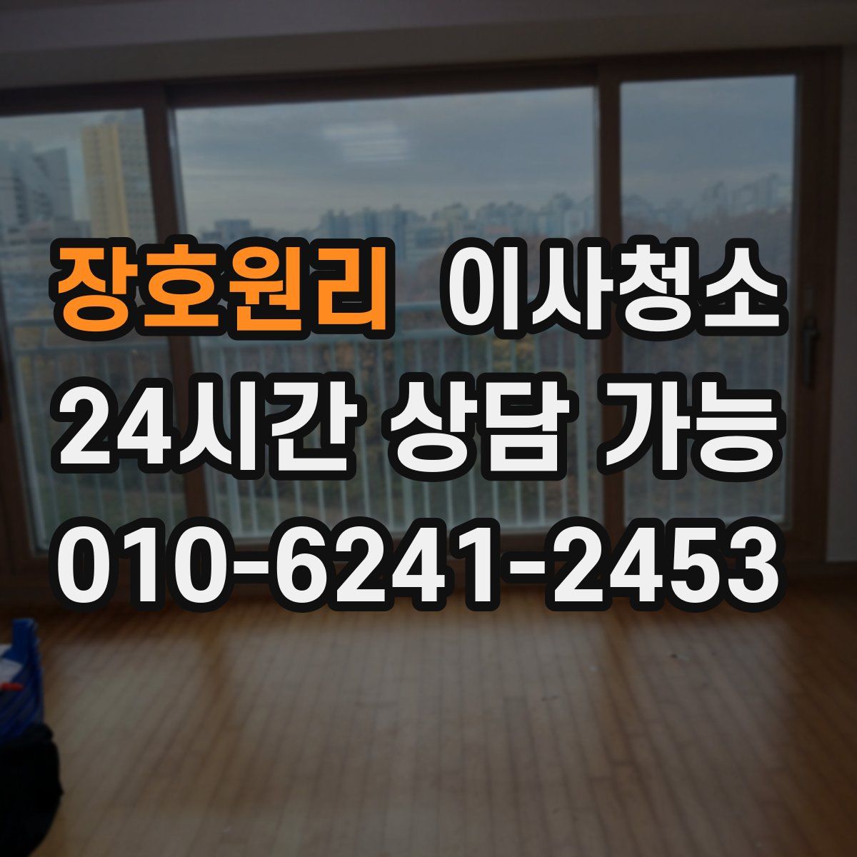 장호원리 원룸청소