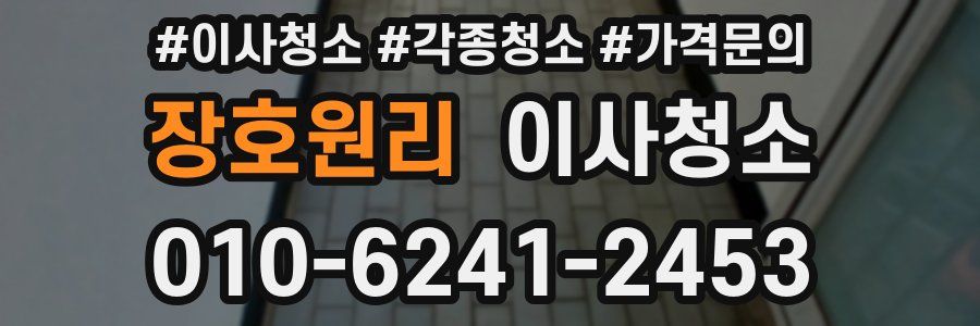 장호원리 이사청소