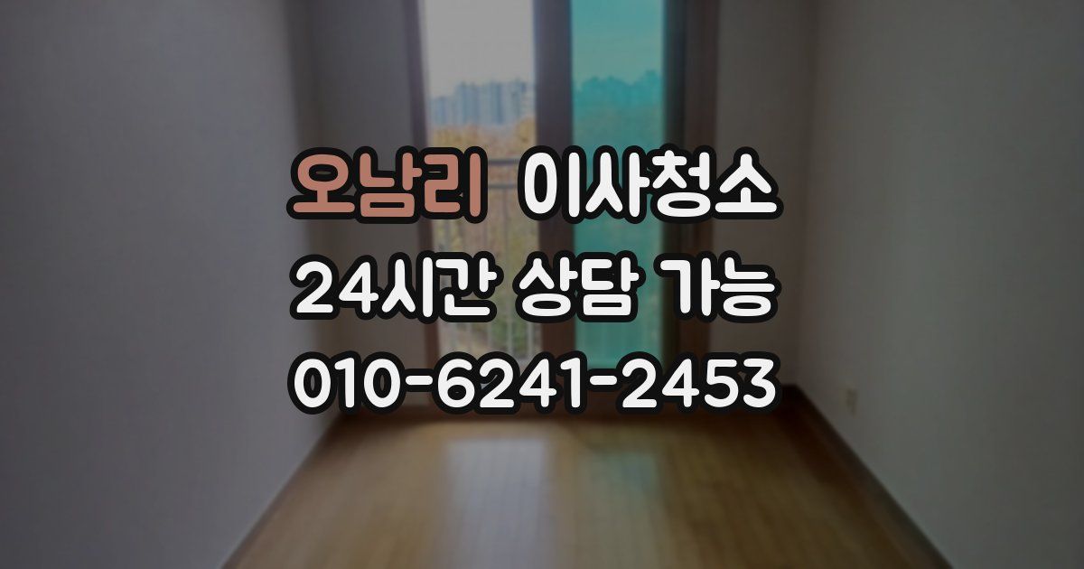 오남리 입주청소