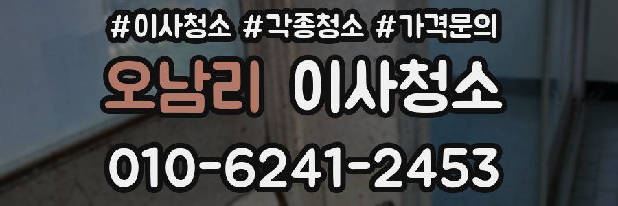 오남리 이사청소