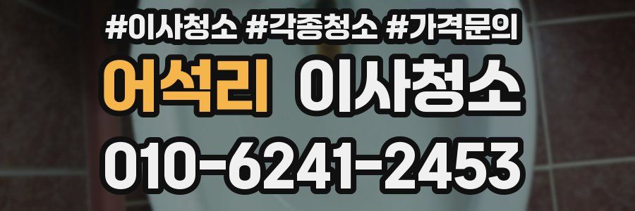 어석리 이사청소