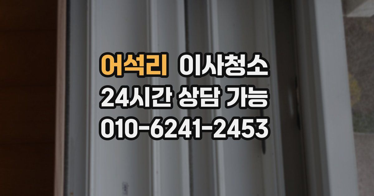 어석리 입주청소