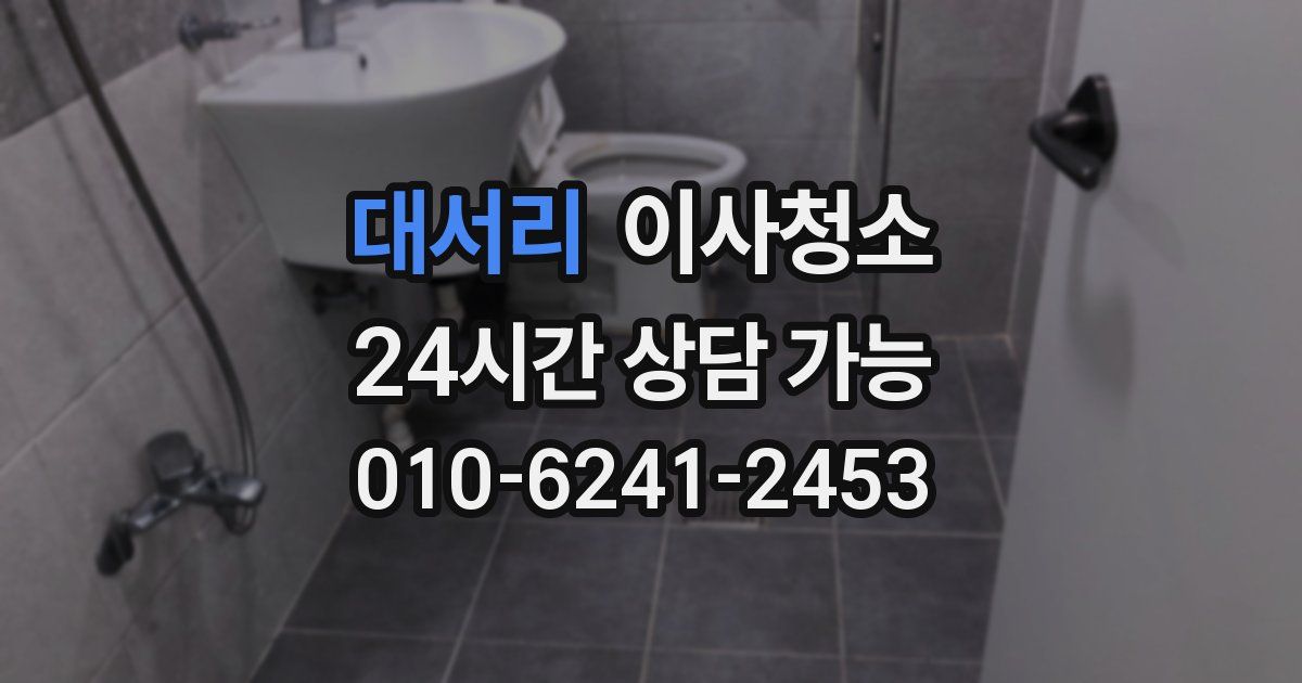 대서리 입주청소