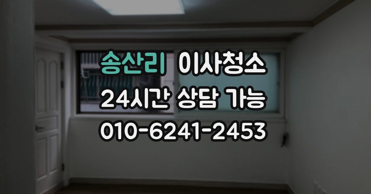 송산리 입주청소