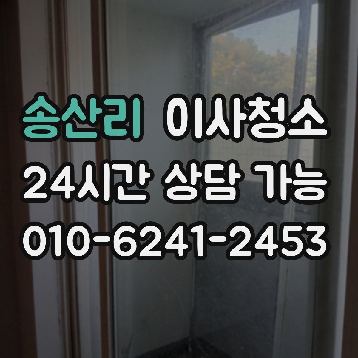 송산리 원룸청소