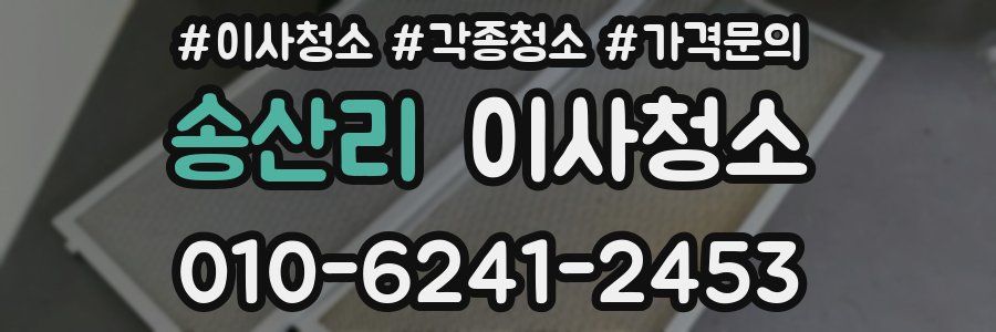 송산리 이사청소