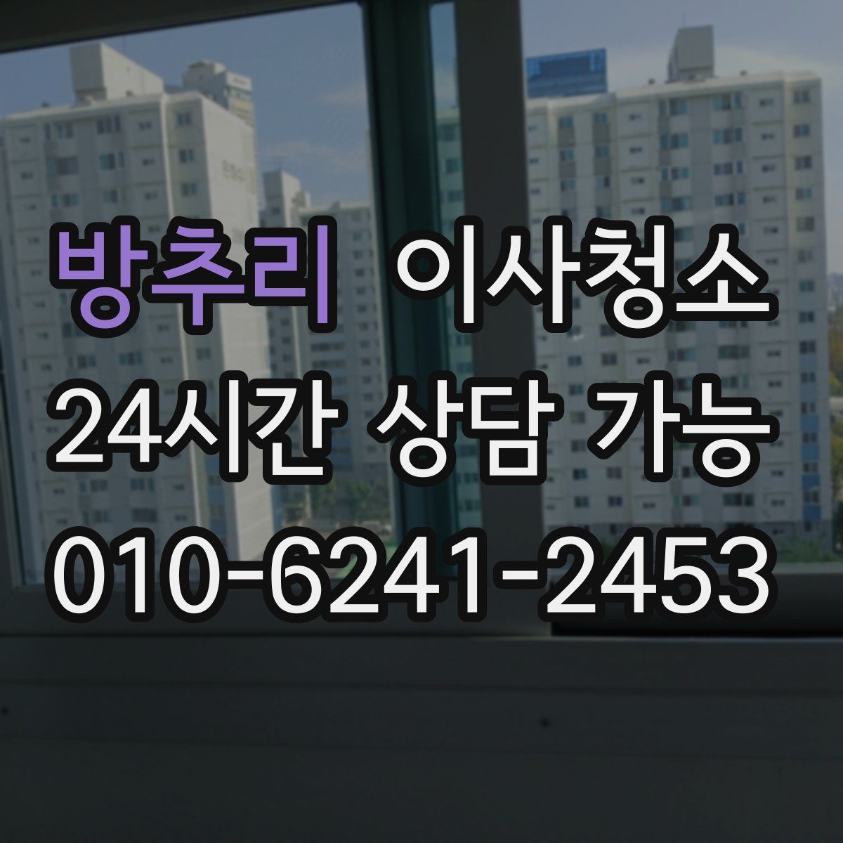 방추리 원룸청소