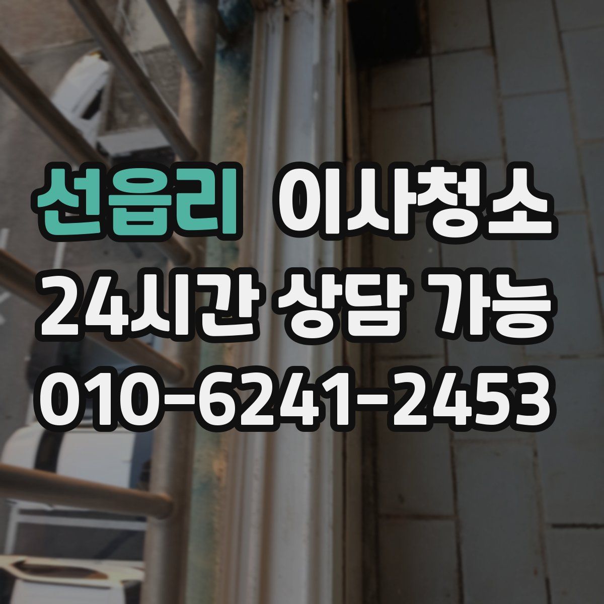 선읍리 원룸청소