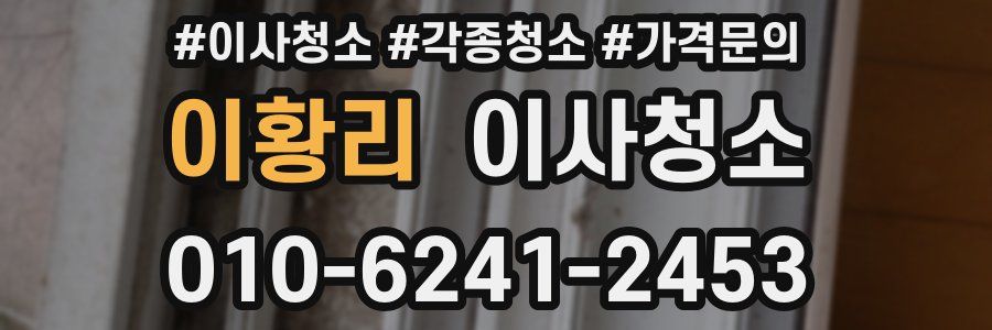 이황리 이사청소