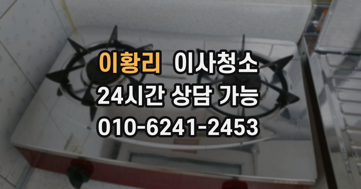 이황리 입주청소