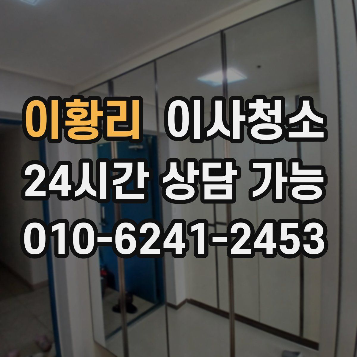 이황리 원룸청소