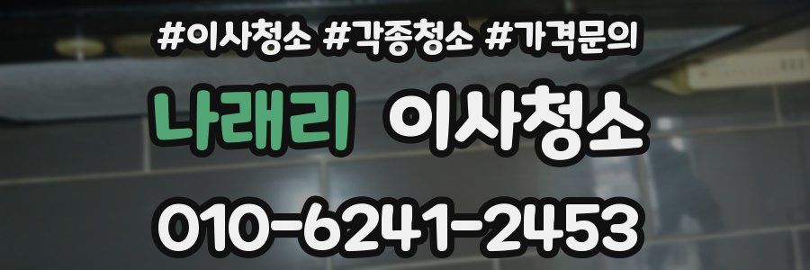 나래리 이사청소