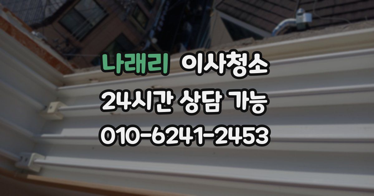 나래리 입주청소