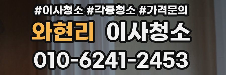 와현리 이사청소