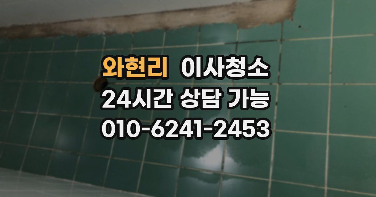 와현리 입주청소