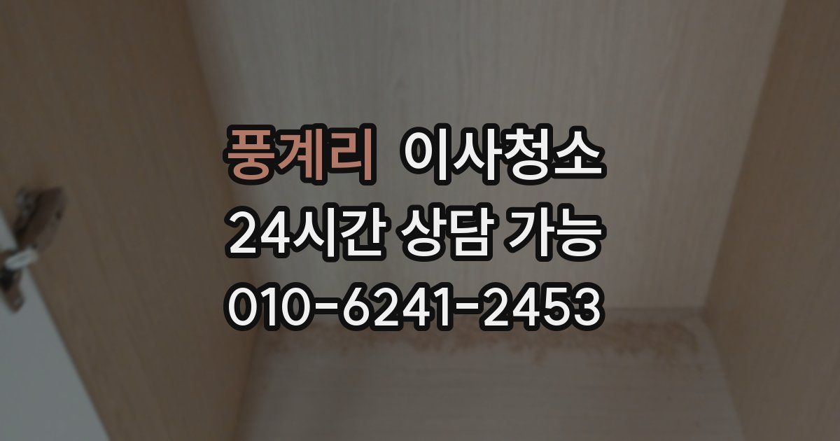 풍계리 입주청소