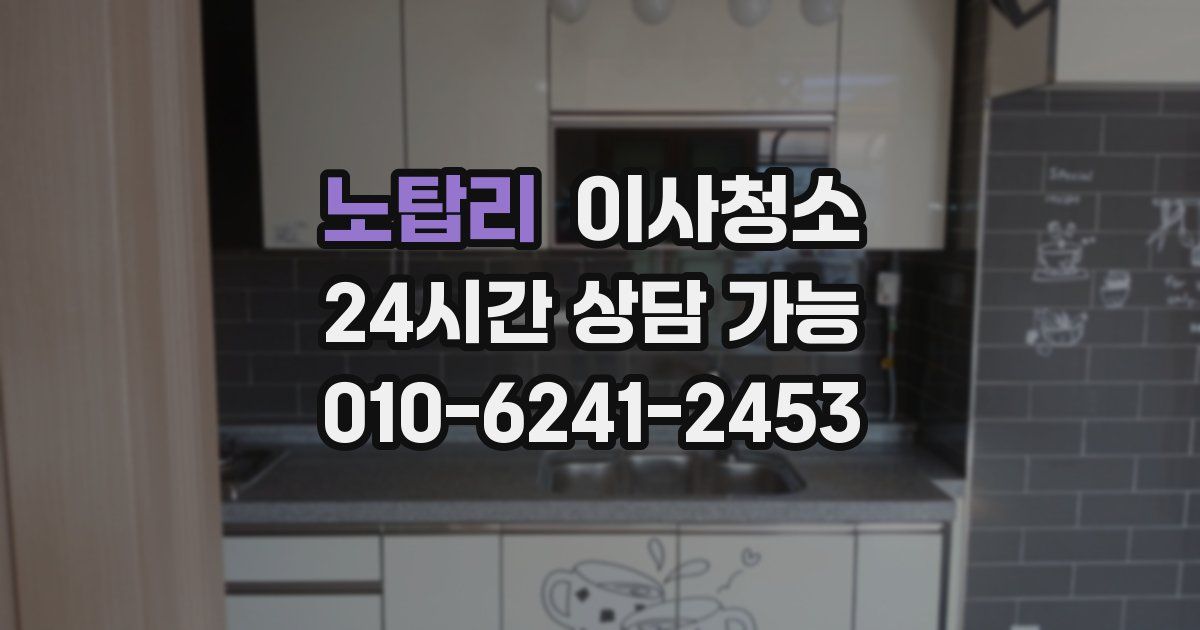 노탑리 입주청소