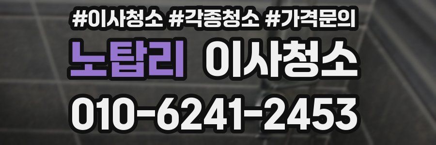 노탑리 이사청소