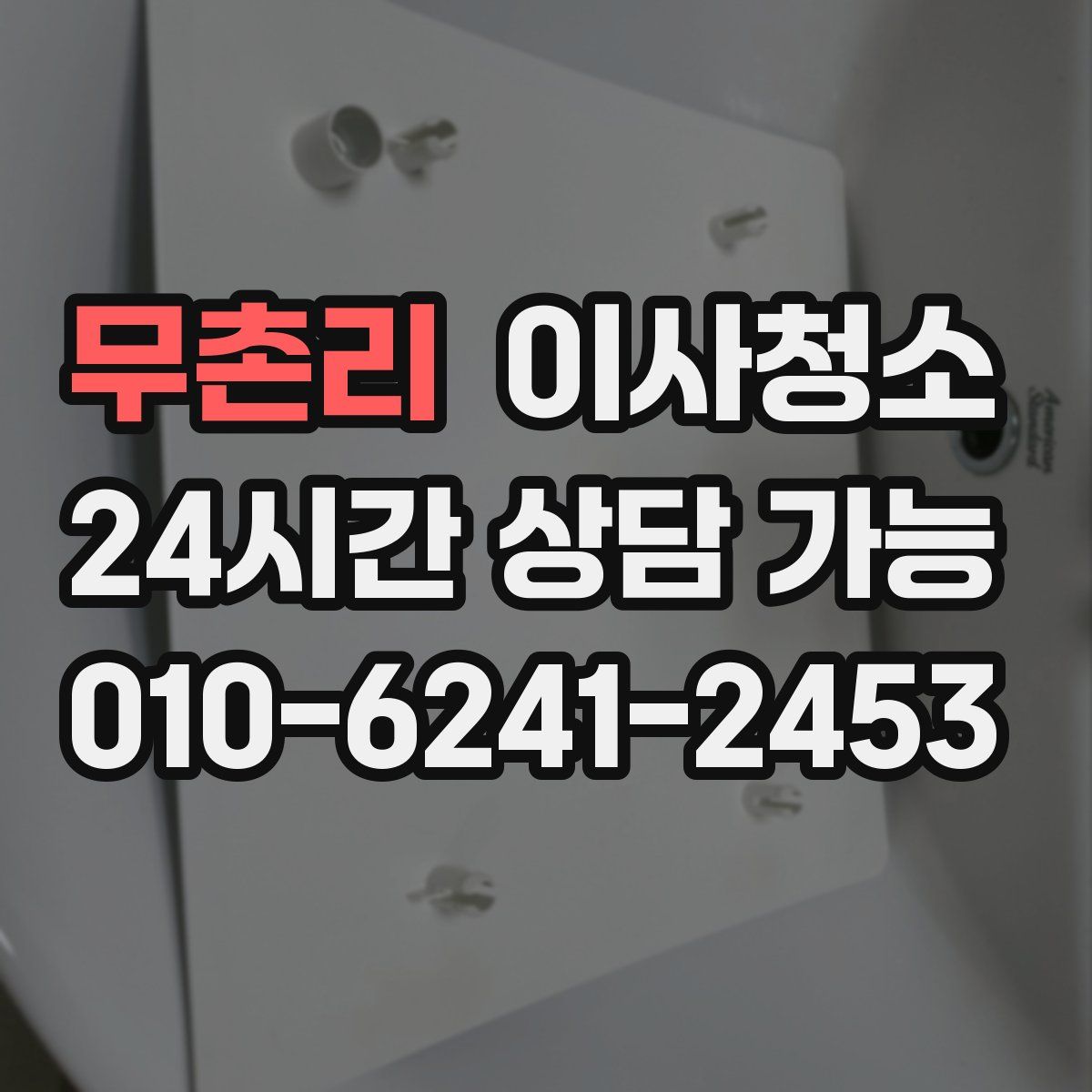 무촌리 원룸청소