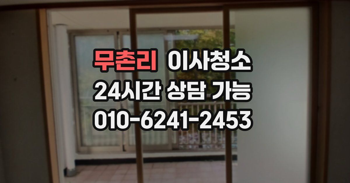 무촌리 입주청소