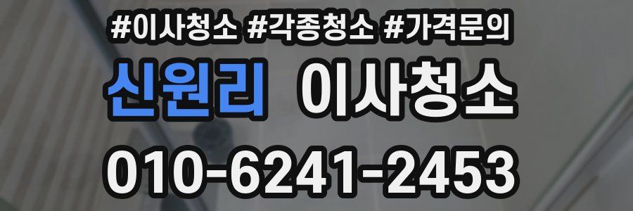 신원리 이사청소