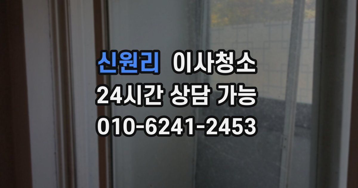 신원리 입주청소