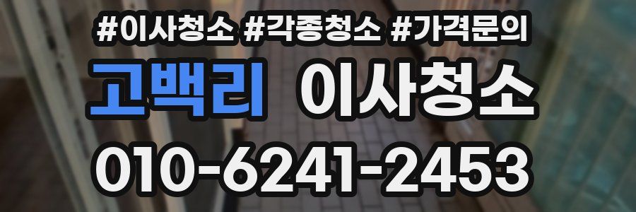 고백리 이사청소