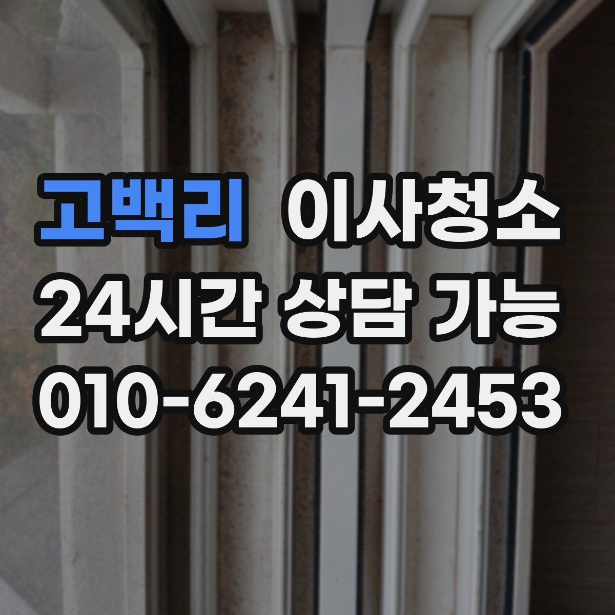 고백리 원룸청소