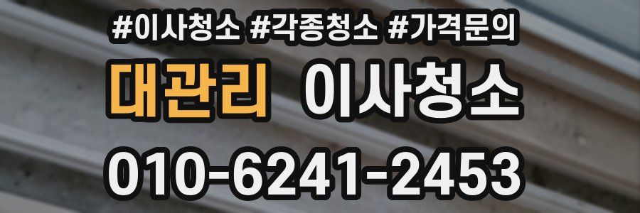 대관리 이사청소