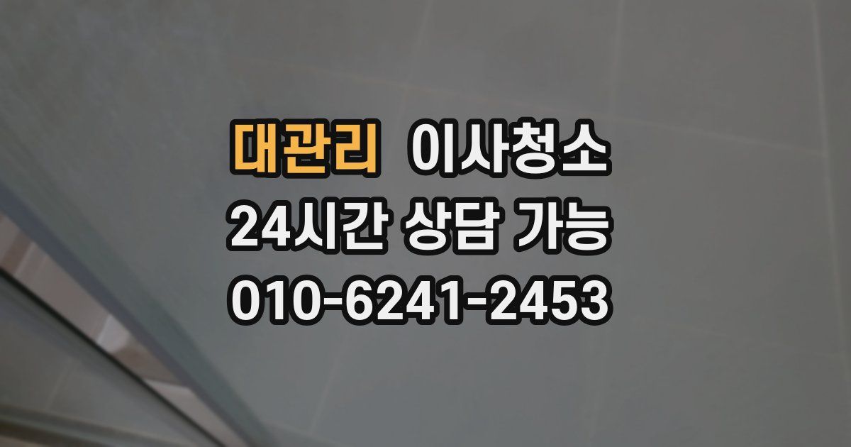 대관리 입주청소
