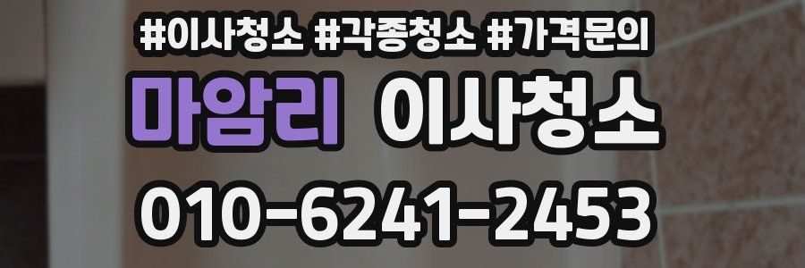 마암리 이사청소