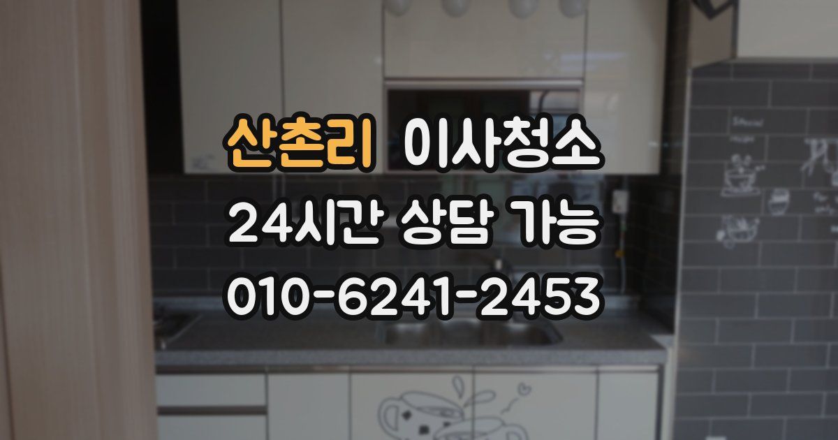산촌리 입주청소