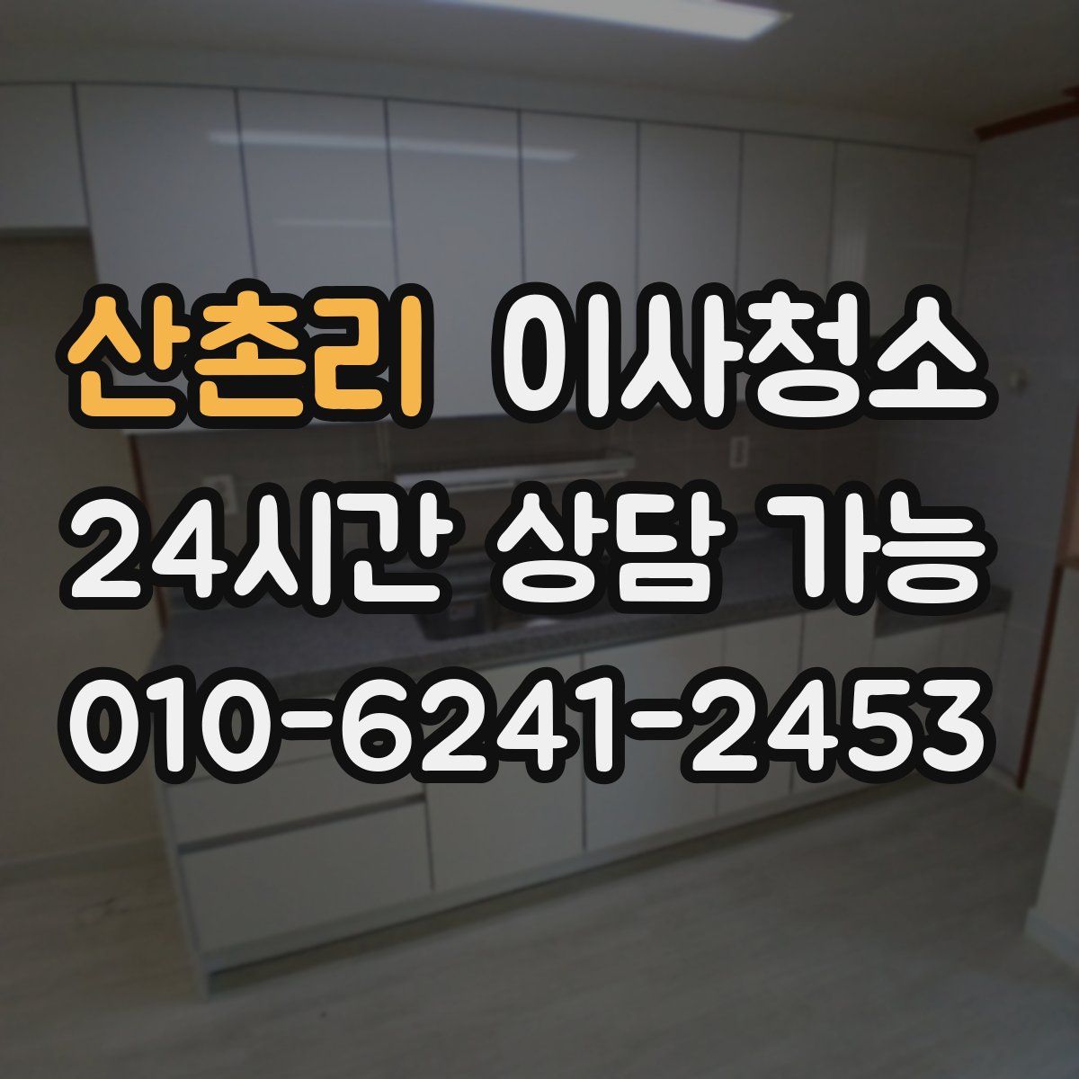 산촌리 원룸청소