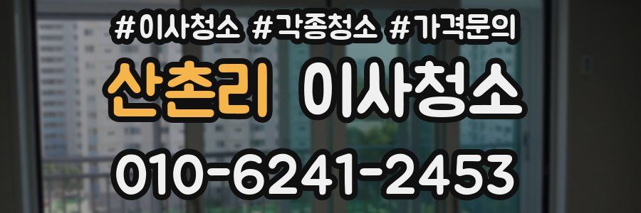 산촌리 이사청소