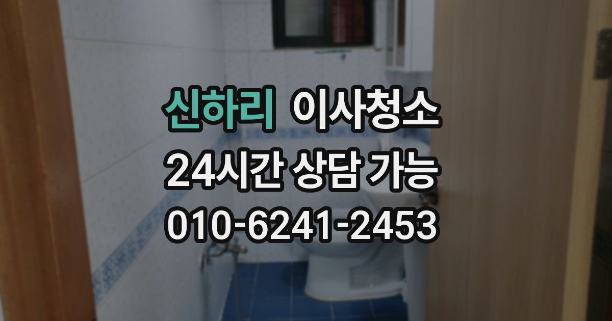 신하리 입주청소