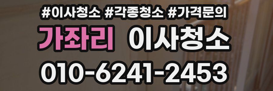 가좌리 이사청소