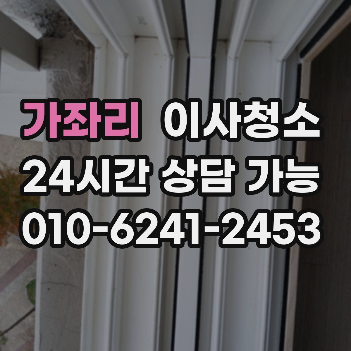 가좌리 원룸청소