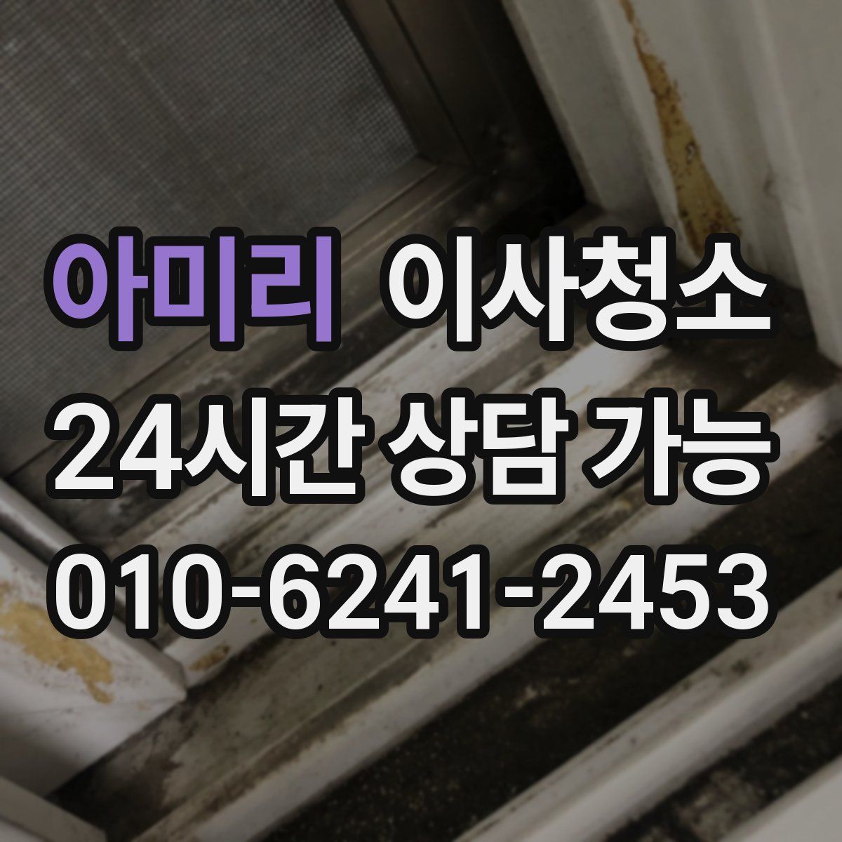 아미리 원룸청소