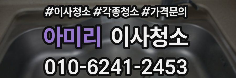 아미리 이사청소