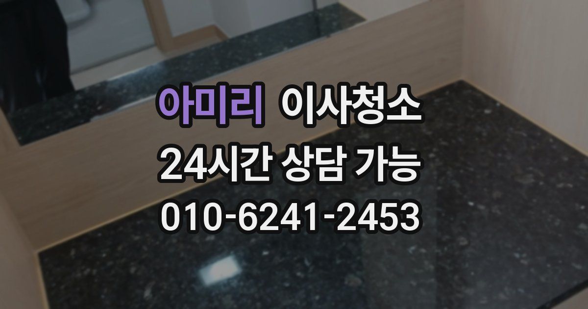 아미리 입주청소