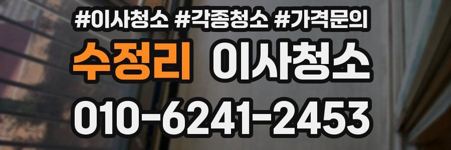 수정리 이사청소