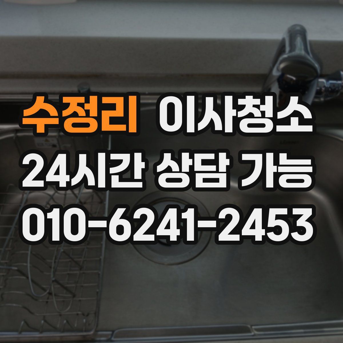 수정리 원룸청소