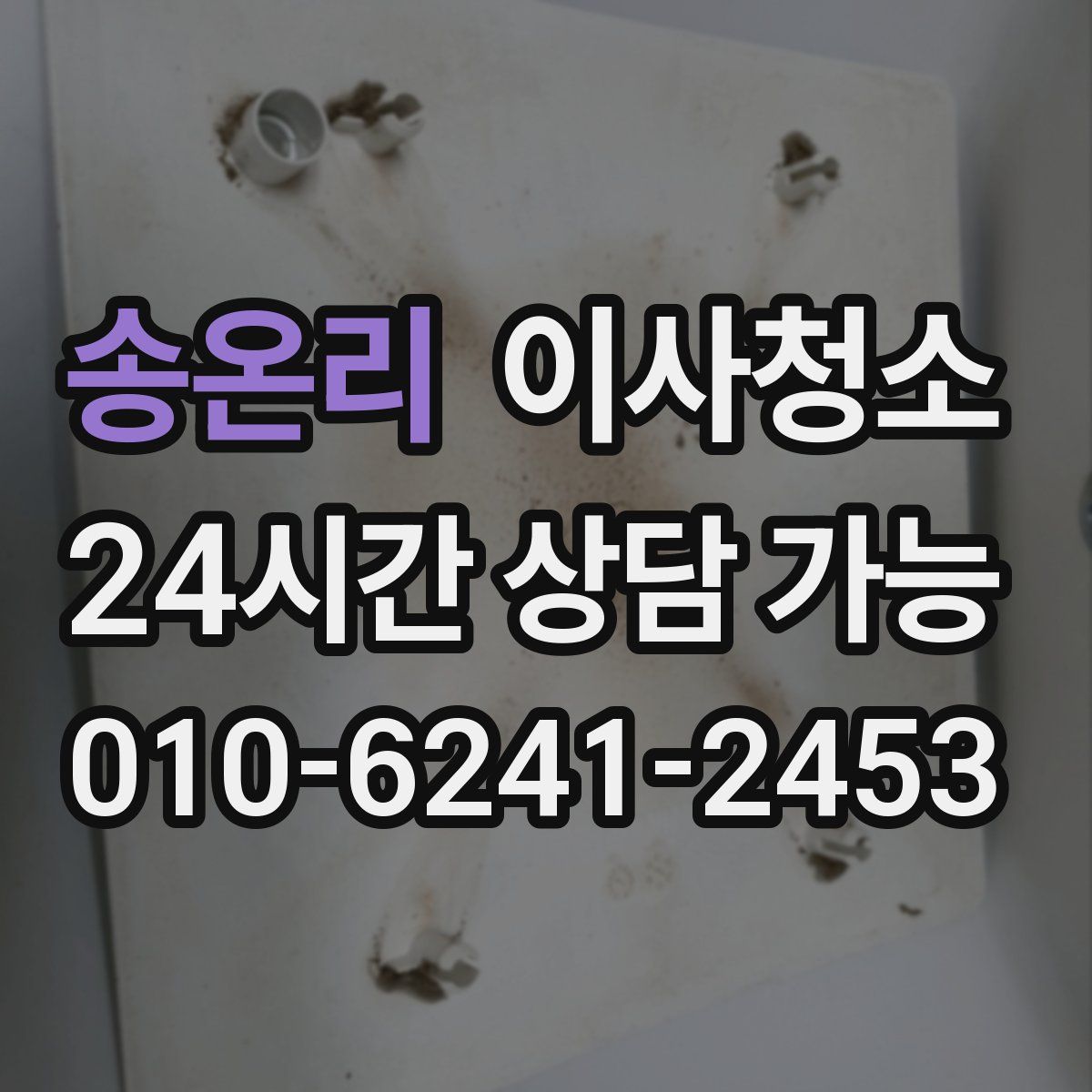 송온리 원룸청소