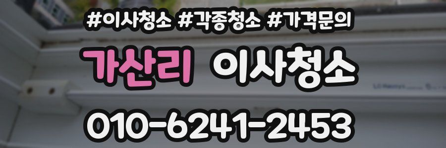 가산리 이사청소