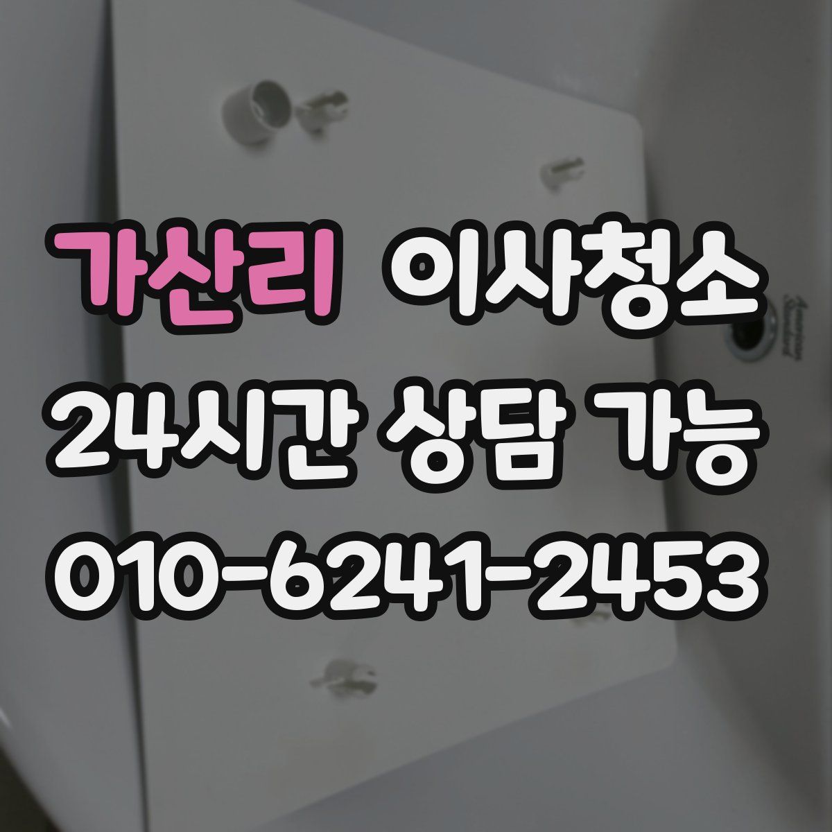 가산리 원룸청소