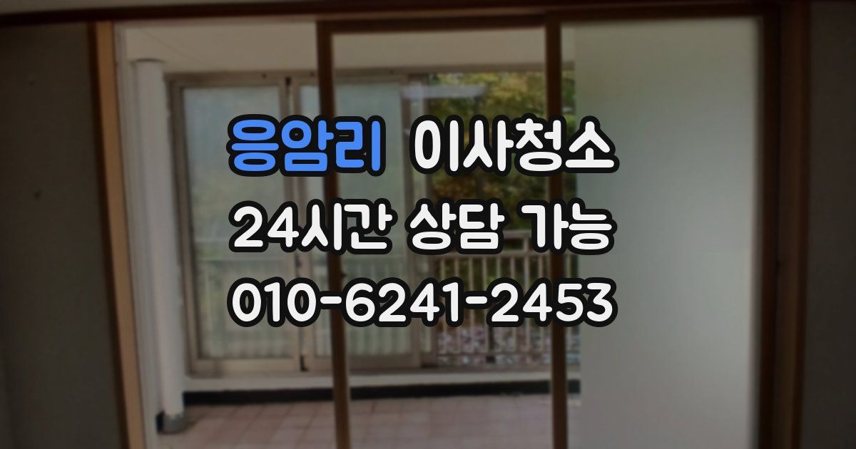 응암리 입주청소