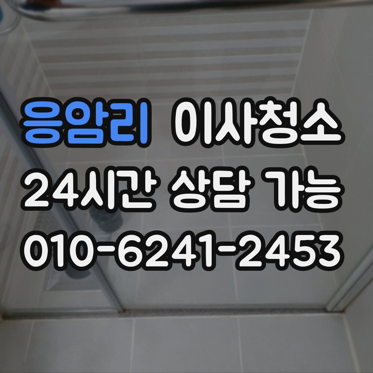 응암리 원룸청소