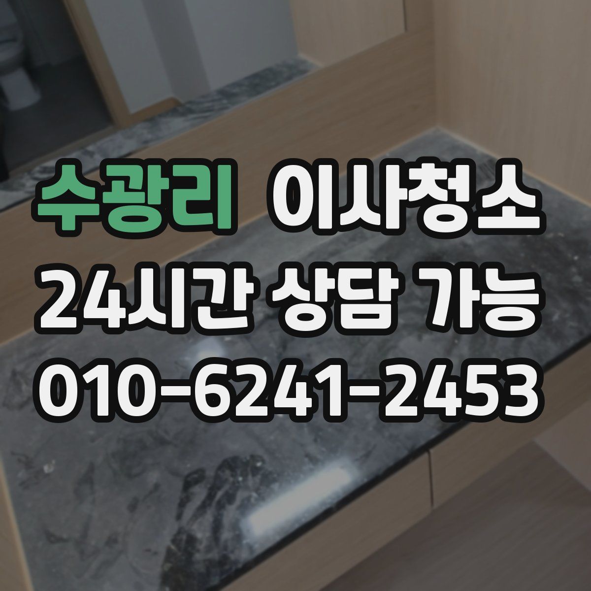 수광리 원룸청소